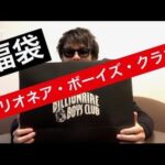 【BBC福袋】ビリオネア・ボーイズ・クラブ4万円相当の中身とは?