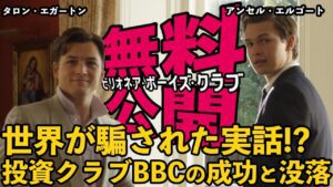 【🎬期間限定無料公開🎬】ビリオネア・ボーイズ・クラブ