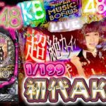 ぱちAKBの原点!CRぱちんこAKB48(初代) パチンコ!『ただ打ちたい、懐かしのあの1台!』<京楽.>【たぬパチ!】