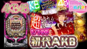 ぱちAKBの原点!CRぱちんこAKB48(初代) パチンコ!『ただ打ちたい、懐かしのあの1台!』<京楽.>【たぬパチ!】
