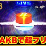 【ぱちんこAKB初代】CRぱちんこAKB48の爆発力はマジで異常! 199なのに2万発でも3万発も余裕! 赤保留、サプライズボタン、Pフラ、エアーバイブと激アツの嵐!