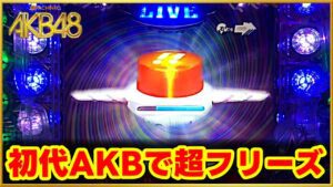 【ぱちんこAKB初代】CRぱちんこAKB48の爆発力はマジで異常! 199なのに2万発でも3万発も余裕! 赤保留、サプライズボタン、Pフラ、エアーバイブと激アツの嵐!