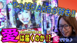 【CRぱちんこAKB48 バラの儀式】水瀬&りっきぃ☆のロックオン 125話【水瀬美香】【かおりっきい☆】