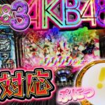 CRぱちんこAKB48-3 誇りの丘 神対応時の挙動がこちら。パチンコ新台実践『初打ち!』2018年12月新台<オッケー. 京楽.>【たぬパチ!】