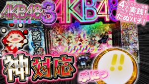 CRぱちんこAKB48-3 誇りの丘 神対応時の挙動がこちら。パチンコ新台実践『初打ち!』2018年12月新台<オッケー. 京楽.>【たぬパチ!】