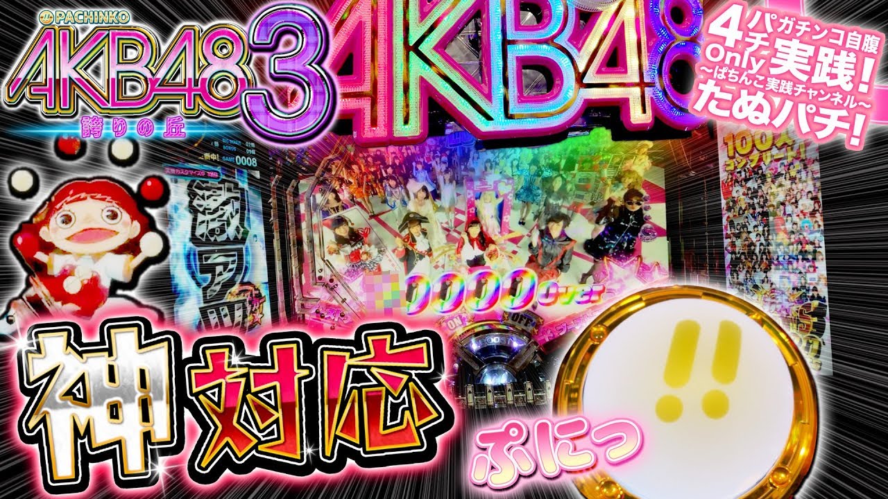 CRぱちんこAKB48-3 誇りの丘　神対応時の挙動がこちら。パチンコ新台実践『初打ち！』2018年12月新台＜オッケー. 京楽.＞【たぬパチ！】