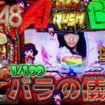 キュイン×3!CRぱちんこAKB48 バラの儀式 パチンコ!『ただ打ちたい、懐かしのあの1台!』<京楽.>【たぬパチ!】