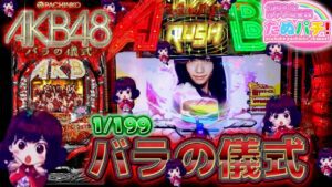 キュイン×3！CRぱちんこAKB48 バラの儀式　パチンコ！『ただ打ちたい、懐かしのあの1台！』＜京楽.＞【たぬパチ！】