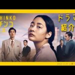 ドラマ パチンコ あらすじ・キャスト・原作・感想 | Drama Pachinko Synopsis / Cast / Original / Impressions
