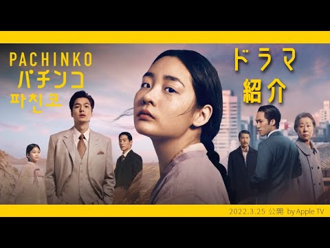 ドラマ パチンコ あらすじ・キャスト・原作・感想 | Drama Pachinko Synopsis / Cast / Original / Impressions