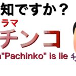 【パチンコ】これは何のドラマ?drama Pachinko is lie