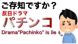 【パチンコ】これは何のドラマ?drama Pachinko is lie