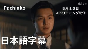 Pachinko  Season 2 パチンコ日本語字幕  Apple TV+