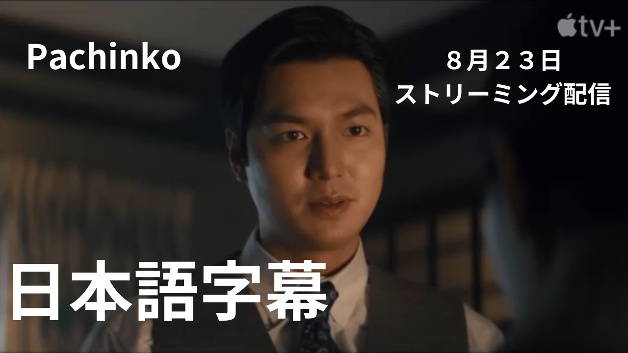 Pachinko 　Season 2 パチンコ日本語字幕　 Apple TV+