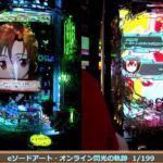 eソードアート・オンライン閃光の軌跡【パチンコ戦隊エンジェルス】 第2部#564
