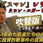 【🎬期間限定無料公開🎬】ビリオネア・ボーイズ・クラブ(吹替版)