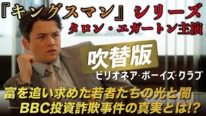 【🎬期間限定無料公開🎬】ビリオネア・ボーイズ・クラブ(吹替版)