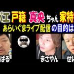 【金バエ】戸籍情報【真央ちゃん】家特定される!?「あらいぐまライブ配信の目的は?」【まさやん】【せいZ】