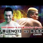 八王子超人祭り!2016 下澤UENO13 vs 降矢 浩希