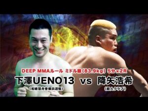 八王子超人祭り!2016 下澤UENO13 vs 降矢 浩希