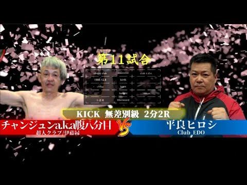 【Fight】KDC八王子超人まつり2019!! チャンジュンa.k.a腹八分目 vs 平良ヒロシ Chanjun vs Hiroshi Taira