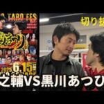 【6.15超人まつり】啓之輔戦直前!黒川あつひこ切り抜き
