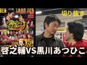 【6.15超人まつり】啓之輔戦直前！黒川あつひこ切り抜き