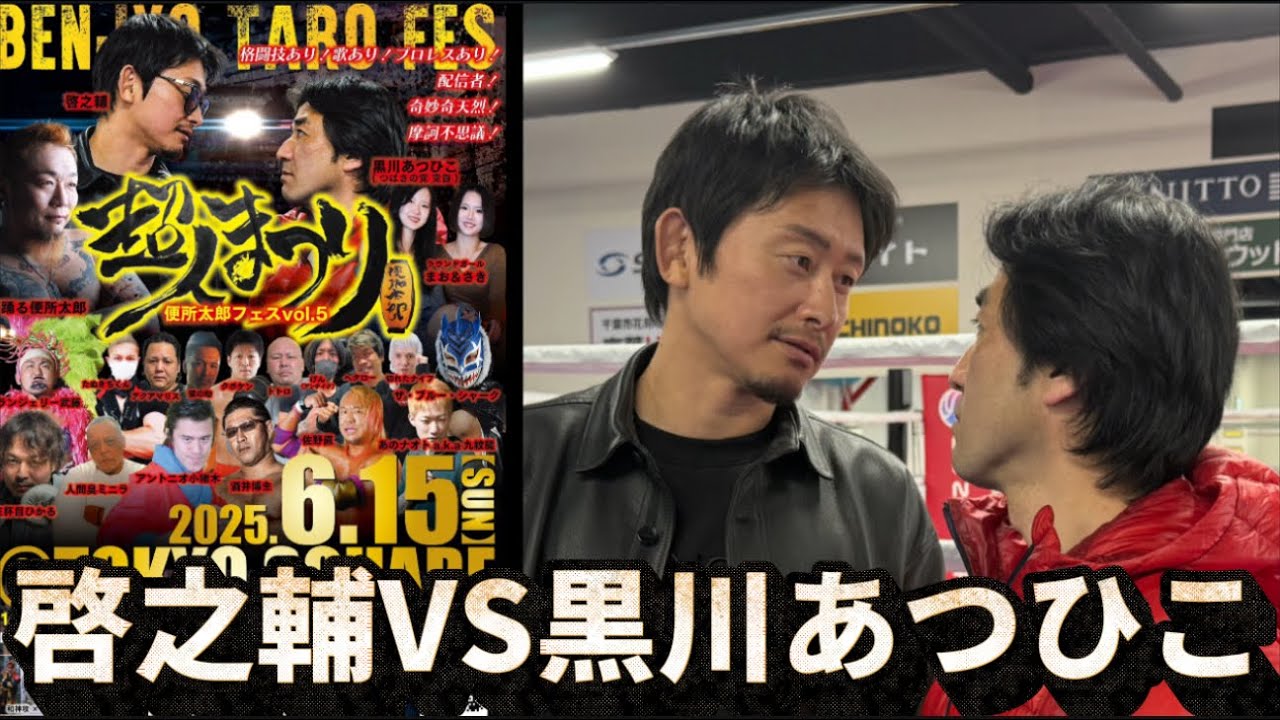 6月15日便所太郎フェス「超人祭り」啓之輔VS黒川あつひこ 対戦決定!告知