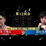 【Fight】KDC八王子超人まつり2019!! 木下翔太 vs 新屋光希 Shota Kinoshita vs Kouki Niiya