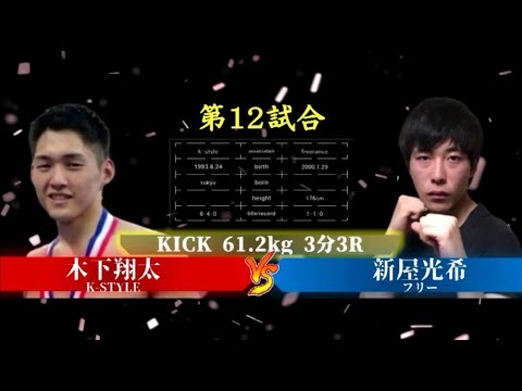 【Fight】KDC八王子超人まつり2019!! 木下翔太 vs 新屋光希 Shota Kinoshita vs Kouki Niiya