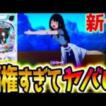 【リコリコ パチンコ】この新台は必ず流行る?!【リコリス・リコイル】