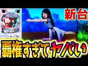 【リコリコ パチンコ】この新台は必ず流行る?!【リコリス・リコイル】