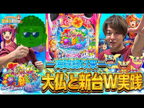 【新台沖海6】超久しぶりの海ンゴ！大仏とW実践だーー！【じゃんじゃんの型破り新台録】[パチンコ]#じゃんじゃん