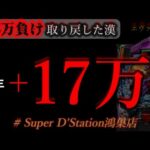 朝からエヴァ15ぶん回す。 [スーパーDステーション 鴻巣店]