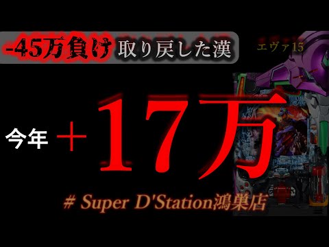 朝からエヴァ15ぶん回す。 [スーパーDステーション 鴻巣店]