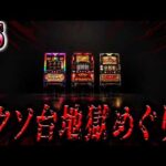バベル、ヤバチバ、ビッグドリームを3日間打つ人体実験