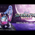 【公式】「ぱちんこ シン・エヴァンゲリオン PREMIUM MODEL」プロモーションムービー