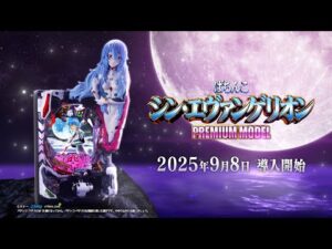 【公式】「ぱちんこ シン・エヴァンゲリオン PREMIUM MODEL」プロモーションムービー