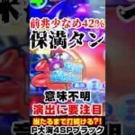 全く読めない意味不明なウリンチェック?!…P大海物語4ブラック #海物語 #shorts #大海5ブラック #大海4ブラック #ライブ #パチンコ #パチスロ