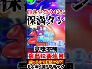 全く読めない意味不明なウリンチェック?!…P大海物語4ブラック #海物語 #shorts #大海5ブラック #大海4ブラック #ライブ #パチンコ #パチスロ