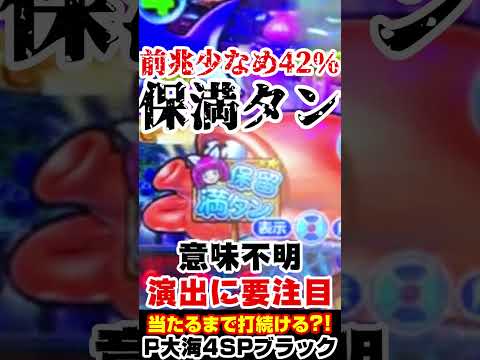 全く読めない意味不明なウリンチェック?!…P大海物語4ブラック #海物語 #shorts #大海5ブラック #大海4ブラック #ライブ #パチンコ #パチスロ