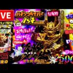 【今年-155万】牙狼黄金騎士極限パチンコライブ配信後半戦