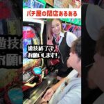 【もしもシリーズ】閉店間際のパチ屋あるある#shorts