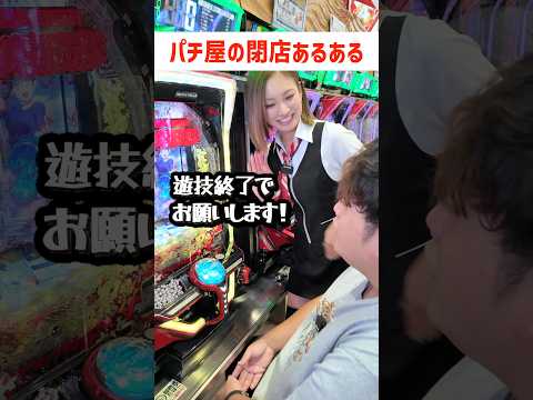 【もしもシリーズ】閉店間際のパチ屋あるある#shorts