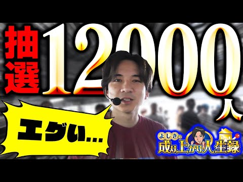 【抽選えぐい】初の四国で実践きたらとんでもない抽選人数でした。【よしきの成り上がり人生録第667話】[パチスロ][スロット]#いそまる#よしき