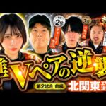 【朝イチ上位ATを取ったのは】パチンコ・パチスロタレント 真・日本統一 北関東 第2試合 前編《まりも／鬼Dイッチー／ぺるぺる／いち花／チャーミー中元》スマスロ北斗の拳［パチンコ・パチスロ・スロット］