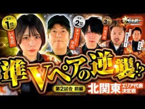 【朝イチ上位ATを取ったのは】パチンコ・パチスロタレント 真・日本統一 北関東 第2試合 前編《まりも／鬼Dイッチー／ぺるぺる／いち花／チャーミー中元》スマスロ北斗の拳［パチンコ・パチスロ・スロット］