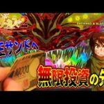 【eフィーバーからくりサーカス2 魔王ver.】オカネ大好き魔王サンドへ無限投資!?