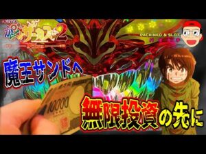 【eフィーバーからくりサーカス2 魔王ver.】オカネ大好き魔王サンドへ無限投資!?