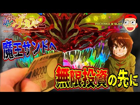 【eフィーバーからくりサーカス2 魔王ver.】オカネ大好き魔王サンドへ無限投資！？